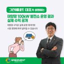자연2 태양광발전소 | 태양광 100kW 발전소 실제 수익, 어느 정도일까요? 대구 태양광 그린에네트