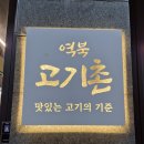구이고기촌 이미지