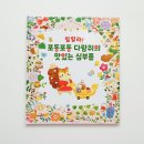 맛있는 그림책 재미난 요리 | :: 랄랄라! 포동포동 다람쥐의 맛있는 심부름 :: 아이의 첫 심부름을 따뜻하게 그린 성장 그림책