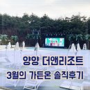(주)온더가든 | 3월 양양 여행｜더앤리조트 가든온 솔직 후기
