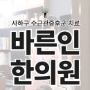 바른인한의원 이미지