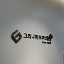 그리니피부과의원 네이버블로그