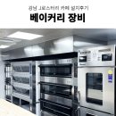 반죽기, 업소용발효기 , 라진플로베 데크오븐 추천 강남 로스터리카페 베이커리장비 설치후기