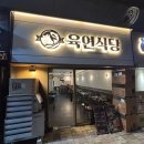 네오시네마(주) | {서울/중랑구} [육연식당] 묵동본점 방문후기｜내돈내산 솔직리뷰 중랑구육회맛집 중랑구연어맛집 먹골...