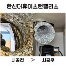 더휴펠리스 | 대구주방후드교체 흡입력 약하고 음식냄새 심할 땐 한신더휴이스턴팰리스 시공후기