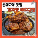 본가선유도감자탕 | [서울 영등포] 뼈 구이 맛집 '본가 선유도 감자탕 뼈다구집' 솔직후기