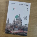 세계사, 아는만큼 보인다 | 우리가 사랑한 도시 ㅣ여행 가고 싶어서 폈다가 밤샜잖아요(독서 기록 26)