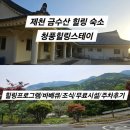 제천학생회관 | [제천] 제천 "청풍힐링스테이" 금수산 힐링 숙소 후기/바베큐/힐링프로그램/조식