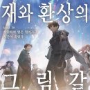 시호루 | [재와 환상의 그림갈] 20권 후기