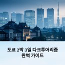 추모공원(2단지 사무동) | 도쿄 2박 3일 다크투어리즘 여행 일정과 실속 꿀팁