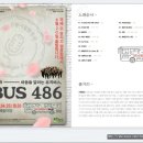 강릉시립합창단 기획음악극-BUS486 / 4월20일(목) 7시30분 명주예술마당/ 입장료무료-선착순입장/공연전후 커피와 연탄빵 드려요~ 이미지