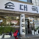 우진순대국