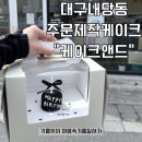 대구 서구 내당동 감삼역 근처 주문제작 한입케이크 후기 “케이크앤드”
