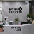 톰과제니 동물메디컬센터 이미지