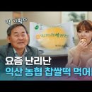 익산농협: “대전엔 성심당 익산엔 익산농협찹쌀떡”｜크랩 이미지