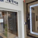 미소연치과의원 이미지