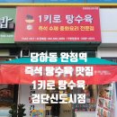 인천 서구 당하동 완정역 주문과 동시에 조리되는 즉석 탕수육 맛집 &#39;1키로탕수육 검단신도시점&#39; 솔직...