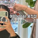 여수 에비뉴1661ㅣ웅천 미용실 추천 (현 원장님 후기!)