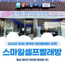 스마일셀프빨래방 - 동해시 청운1길 68 | 스마일셀프빨래방