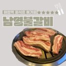 남영불갈비 이미지