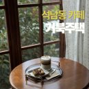 주소주택 | 석남동 카페 분위기 좋은 거북주택 주차 내돈내산