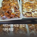 대박족발 | 태안서부시장맛집 대박족발 포장 후기