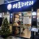 명품코다리 | 신중동 맛집 [명품코다리] 양념 맛있는 코다리정식 후기 직장인 점심 추천