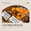 기역기역 | 대전 소금빵 맛집 시옷기역비읍 대전둔산점 후기