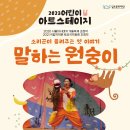 어린이 소리극 <말하는 원숭이> 이미지