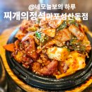 동리입구~성산사거리 | [찌개의정석마포성산동점]가성비좋은홍대밥집,제육볶음,김치찌개 맛집