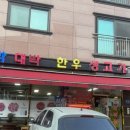 박대박한우생고기 이미지