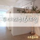 리뷰:💓)양산 자연스러운 속눈썹 영장샵 추천!&#34;무디래쉬&#34; 3년째 내돈내산 솔직 후기 !