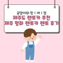 ㈜제주평화렌트카 | 제주공항이랑 가까워서 좋았던 제주도 렌트카 추천 제주 평화렌트카 렌트후기