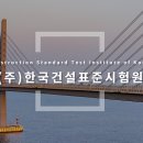 (주)한국건설표준시험원 이미지