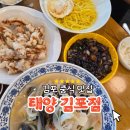 김포한강4로 홈마트앞 | 김포 중식 맛집 구래동 중국집 불맛이 살아있는 태양 김포점 아기랑 외식 후기