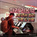 파리바게트(익산동부점) | 파리 리옹역 근처 숙소 추천 :시티즌M 파리 갸르 드 리옹 (샤를드골 공항에서 택시)