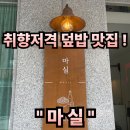 거창읍-23 | #109 경남 거창. “ 마실 ” 깔끔하고 맛있는! 비주얼까지 취향저격 덮밥맛집 ! 내돈내산 솔직리뷰