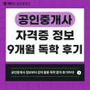 두자매 공인중개사사무소 | 공인중개사 자격증, 강의 듣고 9개월 독학으로 시험 합격한 현실 후기