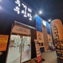 두거리우신탕효천점 이미지