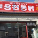 용천통닭 부산1호점 이미지