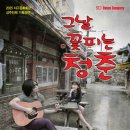 그날, 꽃피는 청춘 이미지