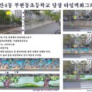 부현동초등학교 이미지