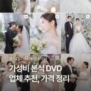 박진희헤어 | 가성비 본식 DVD 업체 리스트 5곳 | 가격, 특징, 포폴 정리