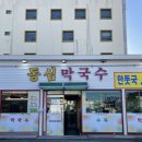 동심막국수