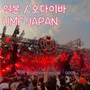 (주) 인그로 | Japan 2023, 울트라 Japan 2023 후기 (라인업 대박 하드웰, 악스웰앤인그로소) UMF Korea 움프는 언제...