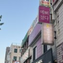 예뻐졌다 동의대역점 이미지