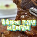 너른터갈비 이미지