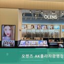 오렌즈AK플라자광명점 이미지