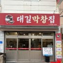 대길막창 | 부산시청 연산동 맛집 대길막창집 곱창구이 전골 세트메뉴 가성비 맛집 사직야구장 근처 맛집