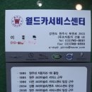 월드카서비스센터 이미지